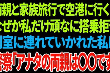 【興味深い話】両親と家族旅行で空港に行くとなぜか私だけ頑なに搭乗拒否 別室に連れていかれた私に警察「アナタの両親は〇〇です」【総集編】