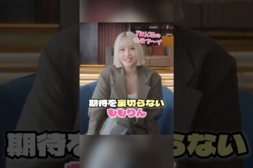 🍑TWICEのモモで〜す→MISAMOでいきましょうか→🍑TWICEのモモで〜す【MISAMO/TWICE】#twice #モモ #momo #misamo #サナ #sana #ミナ #mina