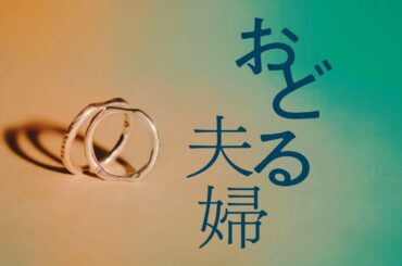 Bunkamura Production 2025『おどる夫婦』スポット映像
