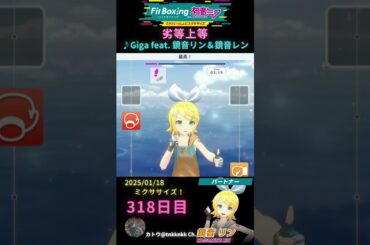 #fitboxing初音ミク #劣等上等 /♪ #giga feat. #鏡音リン ＆ #鏡音レン 318日目のミクササイズ【 @tnkknkk_ch #shorts 】