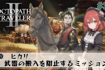 【オクトパストラベラー2】#37/ヒカリ　3章【OCTOPATH TRAVELERⅡ/ネタバレあり】