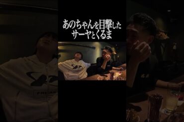 あのちゃんを目撃したサーヤとくるま【サーヤ特番】