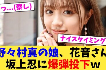 野々村真の娘、花音さん坂上忍に爆弾投下ｗ【2chまとめ】【2chスレ】【5chスレ】