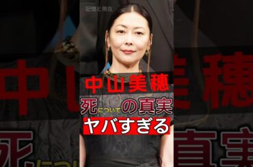 中山美穂さんの死の本当の理由、多くのファンが非常に残念に思っています！#shorts #Japan #video