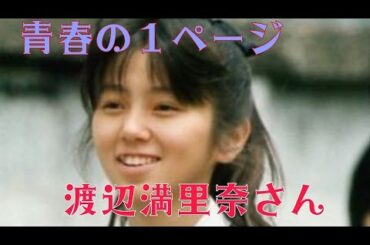 青春の１ページ　渡辺満里奈さん