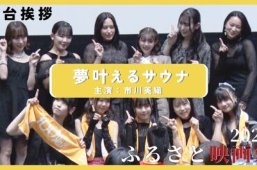 市川美織登壇！映画「夢叶えるサウナ」ふるさと映画祭2023舞台挨拶