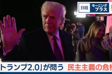 「トランプ2.0」が問う 民主主義の危機【日経モープラFT】