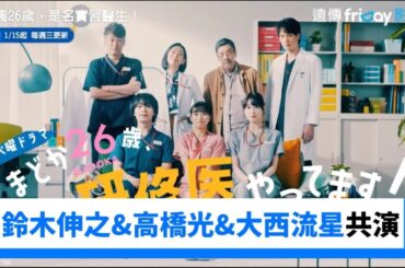 芳根京子和鈴木伸之&高橋光&大西流星共演！_《小圓26歲，是名實習醫生！》_friDay影音日劇線上看