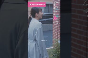 【大人できてる気がする🎥ˊ˗】悠一(#犬飼貴丈)との同棲生活に徐々に馴染んでいくマチ(#井桁弘恵)。『 #私の町の千葉くんは。』U-NEXTで独占先行配信中🪄