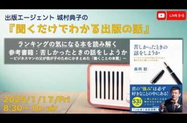 『ランキングの気になる本から企画を読み解く　書籍：苦しかったときの話をしようか』　出版エージェント城村典子の『聞くだけでわかる出版の話』Vol.22