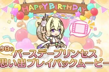 【プリコネR】1月17日 ライラエル（CV: 河瀬茉希）　新誕生日ムービー