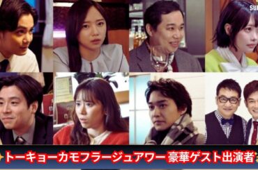 矢野聖人、齊藤京子、霜降りせいやら出演！松倉海斗主演『トーキョーカモフラージュアワー』豪華ゲスト回✨