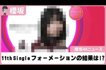 【櫻坂46】ついに、11枚目の選抜フォメキタァ〜!!