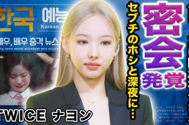 【驚愕】TWICEのナヨンがSEVENTEENのホシと自宅で深夜密会...衝撃の流出映像に言葉を失う...メンバーへのイジメ...ダヒョンとの不仲の真相に一同驚愕！