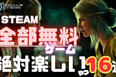 【STEAM無料】ウィンターセールで金欠のあなたに朗報です！ STEAMオススメ無料ゲーム16選をご紹介‥