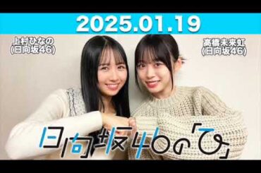 【2025.01.19】 日向坂46の「ひ」 #上村ひなの #髙橋未来虹  (#日向坂46) #日向ひ #ひなたひ