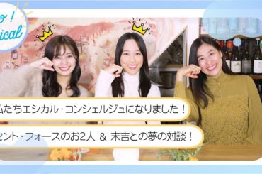 私たちエシカル・コンシェルジュになりました！第14期講座修了生セント・フォース久保円華＆杉浦みずきがエシカル協会代表理事・末吉里花と夢の対談