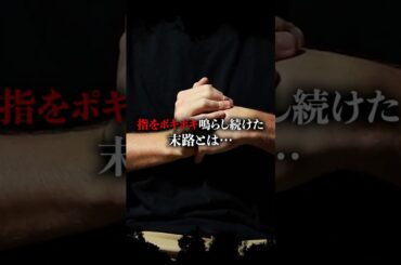 指をポキポキ鳴らし続けた末路とは#健康 #健康クリエイターshota