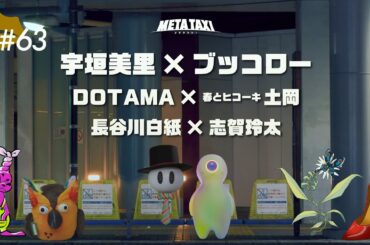 #63 | 宇垣美里 × ブッコロー、DOTAMA × 春とヒコーキ 土岡、長谷川白紙 × 志賀玲太（QuizKnock）/ META TAXI