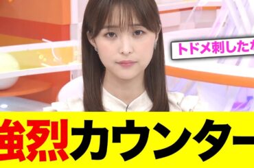 渡邊渚アナ、中居正広のコメントに高速でやり返すwww