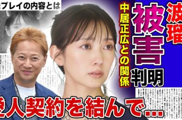 【衝撃】波瑠もフジテレビの被害にあっていたことが判明！中居正広が食い散らかした女性芸能人たちの本音...愛人関係を結んで行われた特殊プレイの内容に言葉を失う！