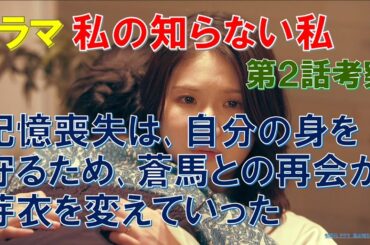 【私の知らない私】第2話考察 記憶喪失は､自分の身を守るため､蒼馬との再会が芽衣を変えていった【小野花梨､馬場ふみか､渋谷凪咲､小池徹平】