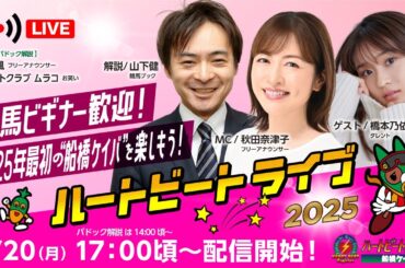 【船橋競馬】ハートビートライブ #171