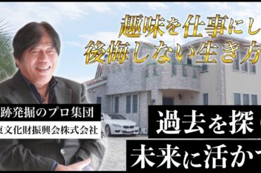 【遺跡発掘のプロ集団】″後悔しない生き方を″  経営者を目指すものへの提言！