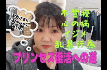 愛子さま復活への道　お母様に心配かけたくない一心で努力に感涙　フジテレビの女子アナ上納文化