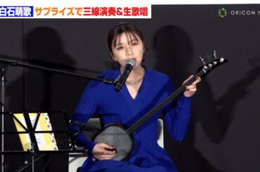 上白石萌歌、マイ三線で生演奏＆生歌唱！サプライズに赤楚衛二＆会場中が感動　映画『366日』公開記念舞台挨拶