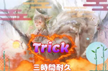 [メメントモリ]「Trick」（Song by 青妃らめ) 三時間耐久