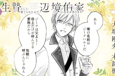 CV:大塚剛央 / 本渡楓 【漫画】『生贄として捨てられたので、辺境伯家に自分を売ります いつの間にか聖女と呼ばれ、溺愛されていました』1巻 ＃1話後半