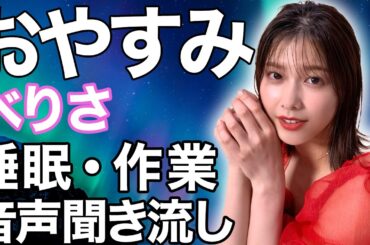 【睡眠・作業用】元櫻坂46 渡邉理佐 音声聞き流し