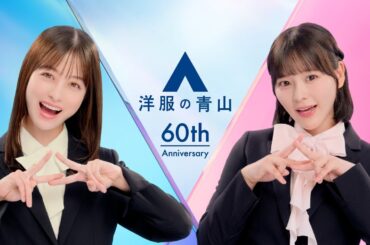 橋本環奈＆齊藤なぎさ、フレッシュなスーツ姿で新生活を応援！　洋服の青山新CM『スーツなわたし篇』