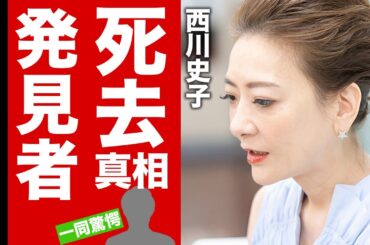西川史子の訃報の真相...孤独死と言われる最期を発見者が取った行動に驚愕！『女医』としても有名な二刀流タレントの熟年離婚した理由...訴訟問題となった泥沼離婚劇に言葉を失う！【芸能】