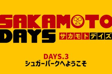 TVアニメ『SAKAMOTO DAYS』｜DAYS.3「シュガーパークへようこそ！」