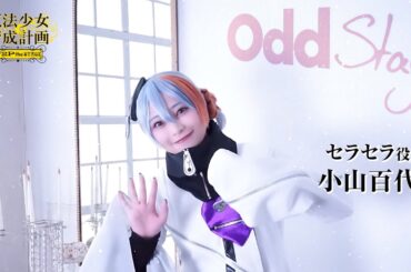 魔法少女育成計画F2P the STAGE～First Chapter～　セラセラ役/小山百代さんコメント動画