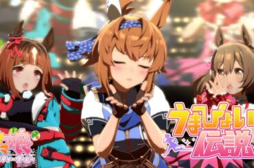 【#ウマ娘】『うまぴょい伝説』フリオーソ(CV. 西連寺亜希) Ver. 【ライブ動画】