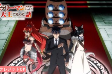 TVアニメ「サラリーマンが異世界に行ったら四天王になった話」ノンクレジットOP｜清野研太朗「異世界協奏曲」