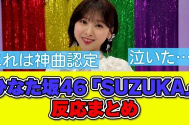 ひなた坂46「SUZUKA」反応まとめ #日向坂46 #ひなた坂46