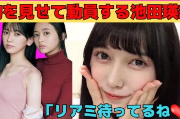 【池田瑛紗】胸を見せてリアミに動員するてれぱん/文字起こし（乃木坂46・のぎおび）