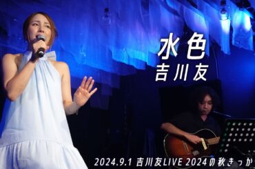 水色／吉川友@LOFT HEAVEN 2024.9.1