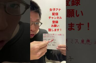 女子アナ配信　99,00,01年のミス慶應の女子アナの方々