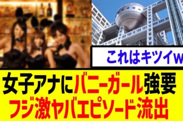 【衝撃】フジテレビ　過去の激ヤバエピソードが掘り起こされてしまうｗ【地上波　テレビ】