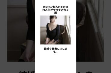 ヒロインたちのその後の人生がヤバすぎた３選その３