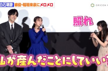 上白石萌歌、“娘役”稲垣来泉にメロメロ「私が産んだことにしていい？」夢中になりすぎて自分の歳を忘れる！？　映画『366日』公開記念舞台挨拶