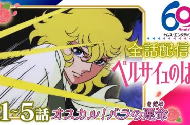 [全話配信/1-5話]ベルサイユのばら│祝 劇場アニメ公開記念！TV版全40話配信│TMSアニメ60周年