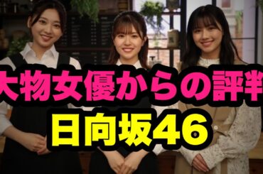 日向坂46メンバーの大物女優からの評判
