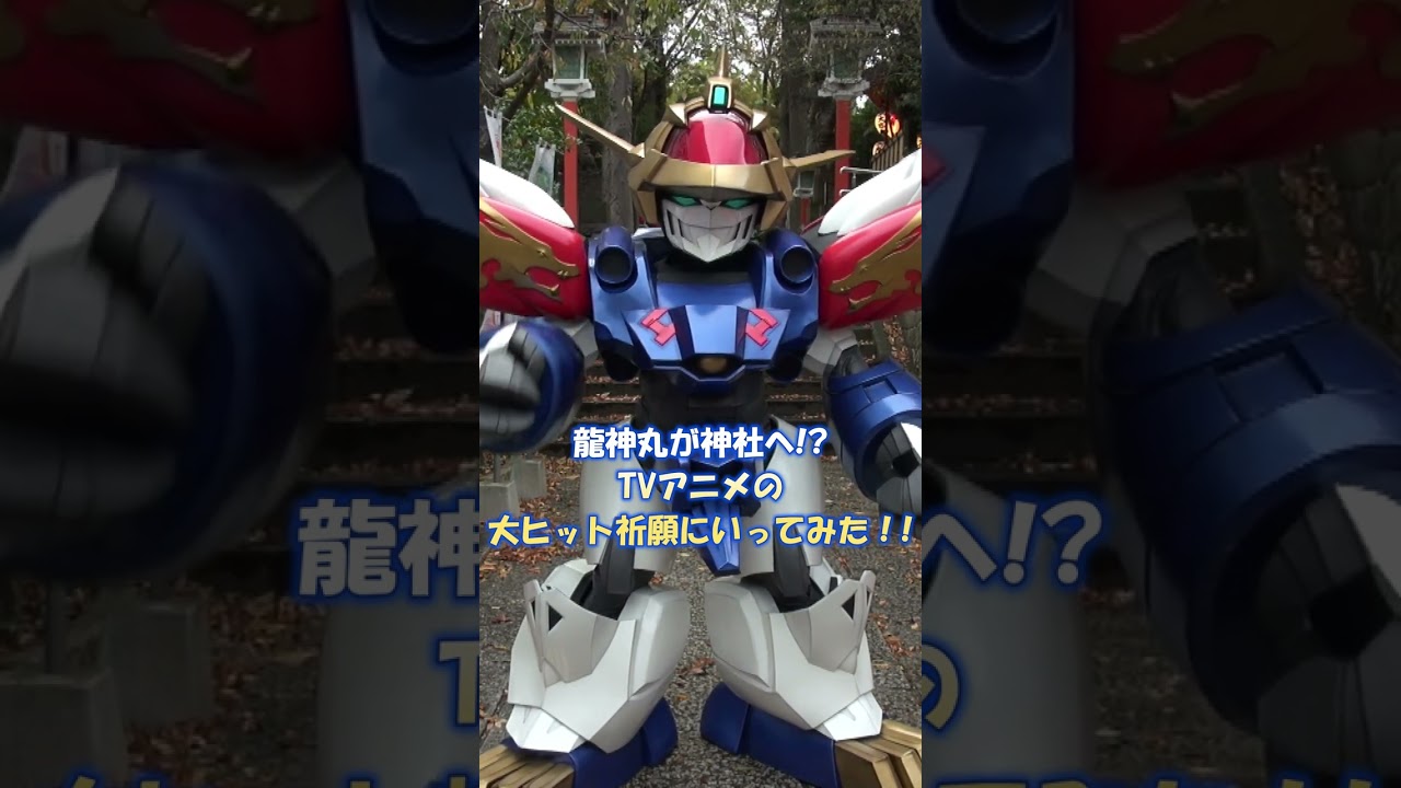 #龍神丸日記 TVアニメの大ヒット祈願にいってみた! #龍神丸日記 TVアニメの大ヒット祈願にいってみた!