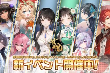 【2025年1月】「雀魂 じゃんたま」 イベント 新内容一覧